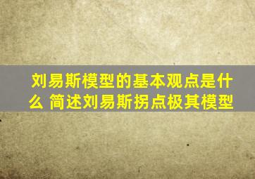 刘易斯模型的基本观点是什么 简述刘易斯拐点极其模型